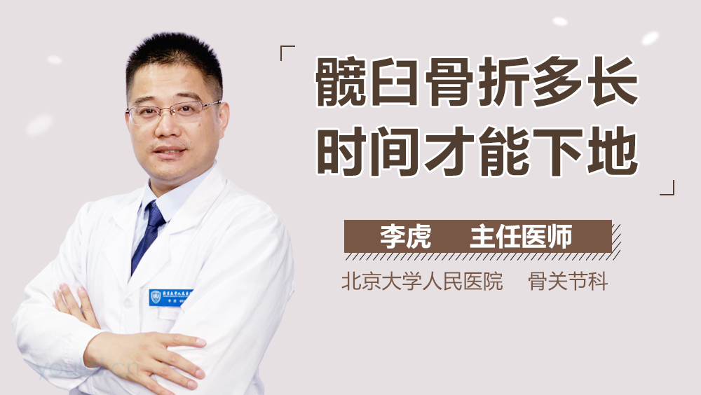 髋臼骨折多长时间才能下地
