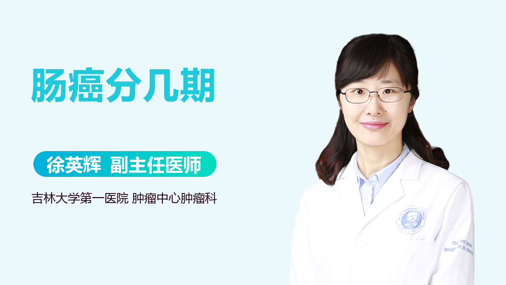 肠癌分几期