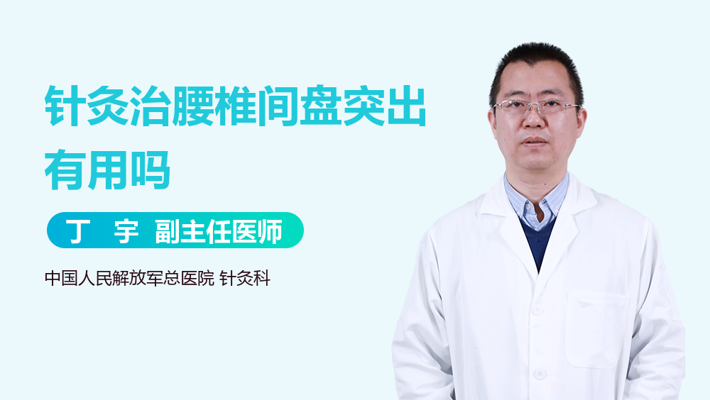 针灸治腰椎间盘突出有用吗