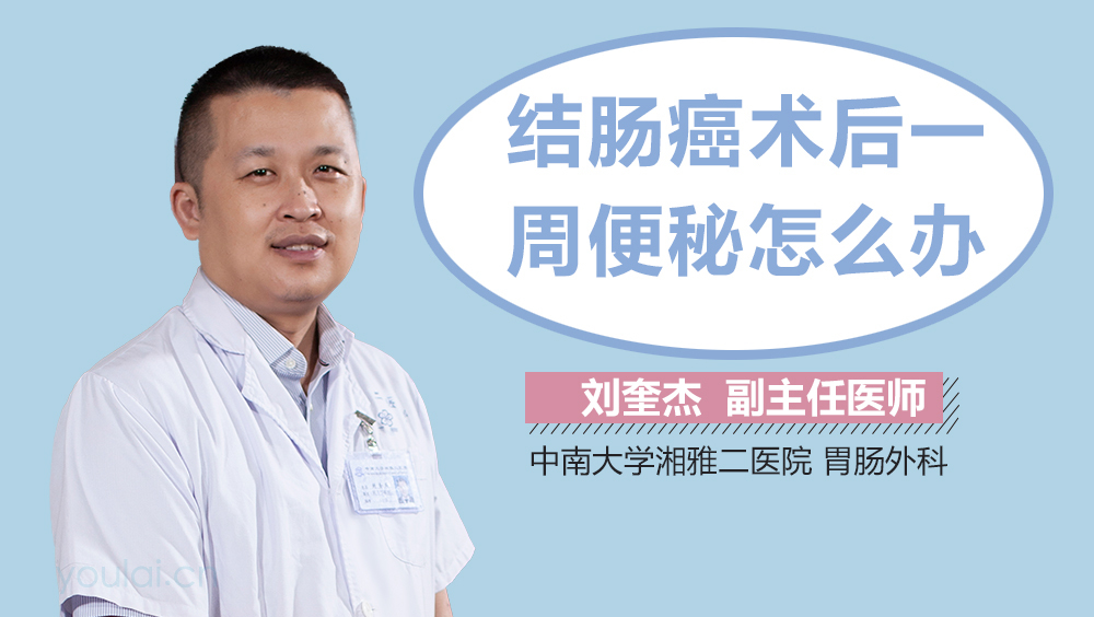 结肠癌术后一周便秘怎么办