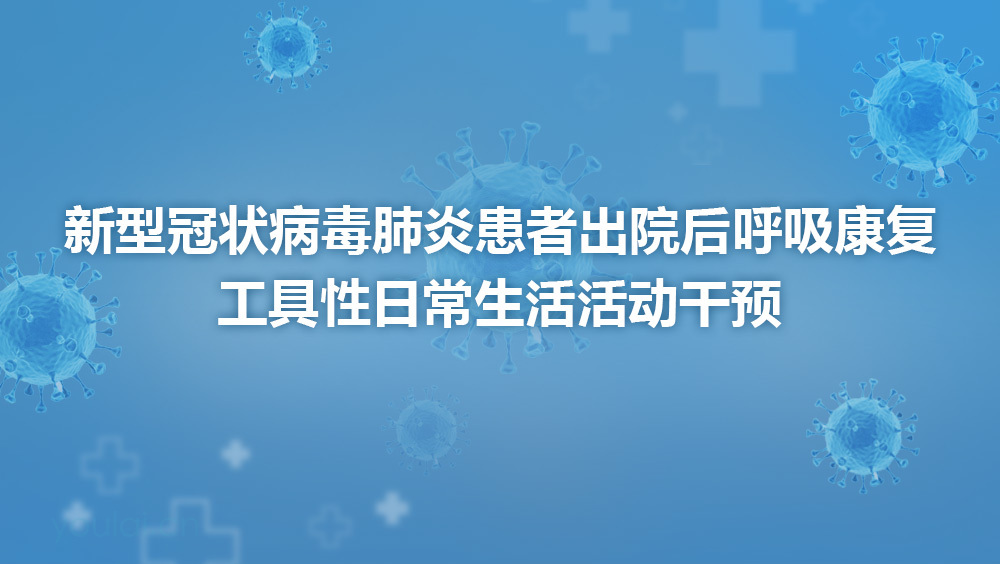 新型冠状病毒肺炎患者出院后呼吸康复-工具性日常生活活动干预