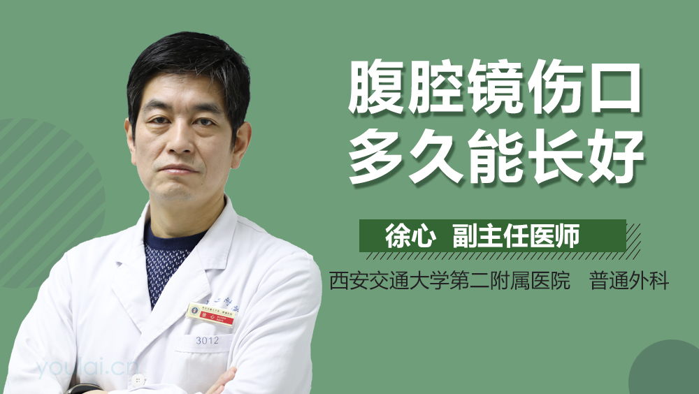 腹腔镜伤口多久能长好