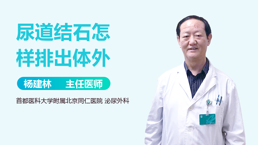 尿道结石怎样排出体外