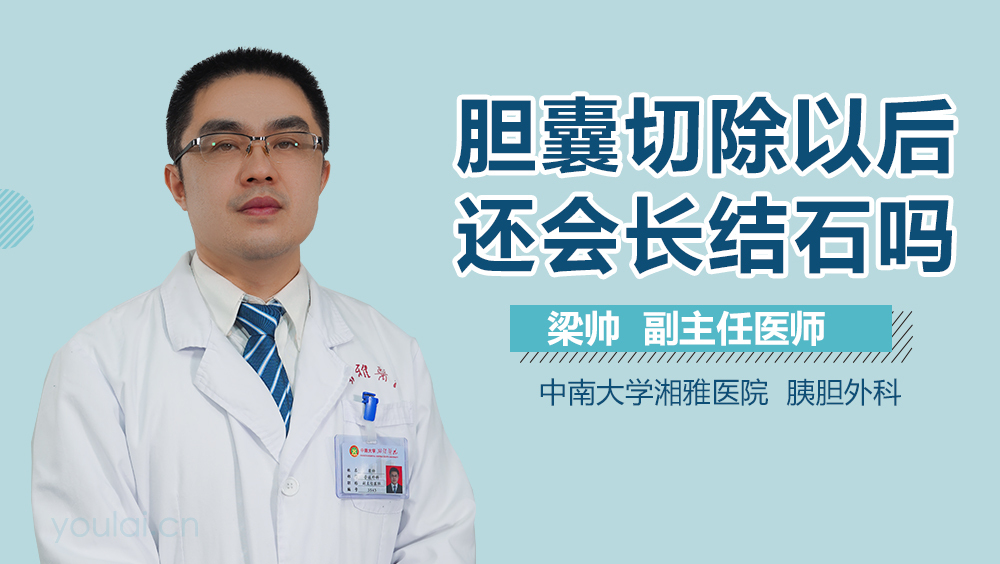胆囊切除以后还会长结石吗