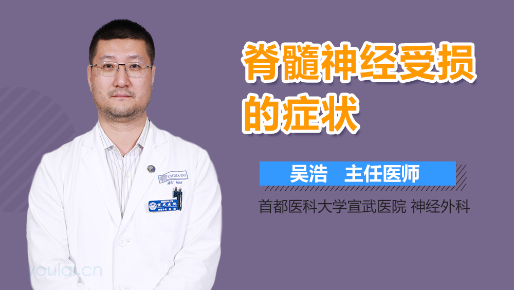脊髓神经受损的症状