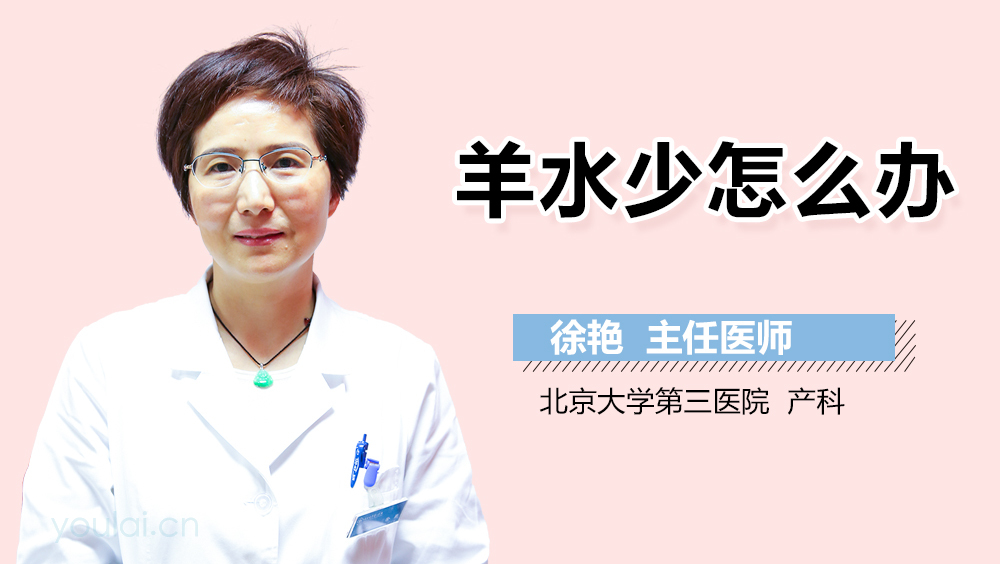 羊水少怎么办