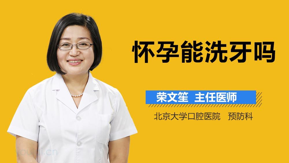 怀孕能洗牙吗