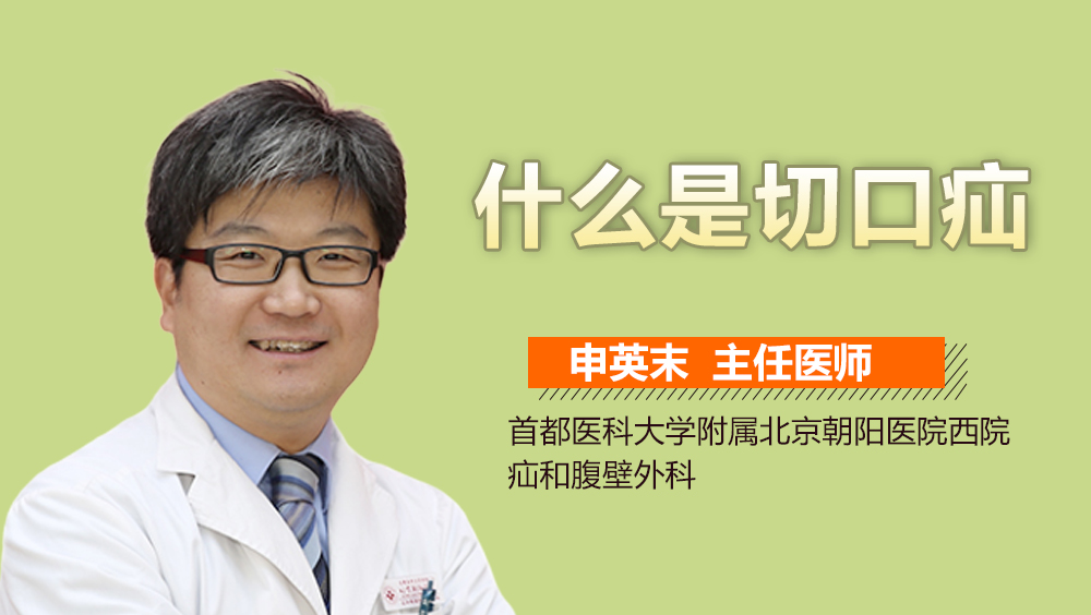 什么是切口疝