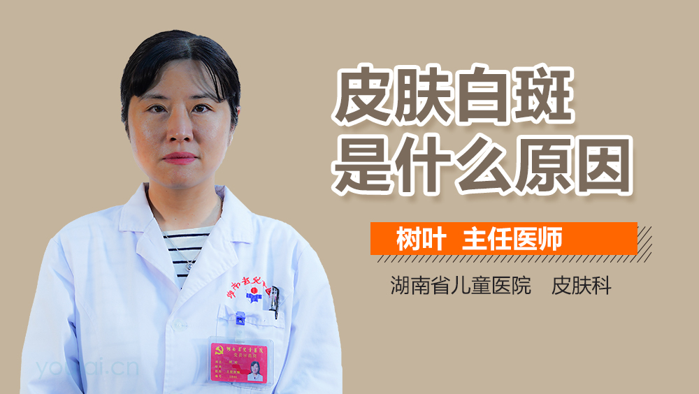 皮肤白斑是什么原因