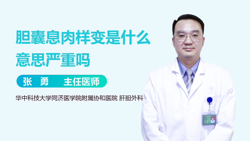 胆囊息肉样变是什么意思严重吗
