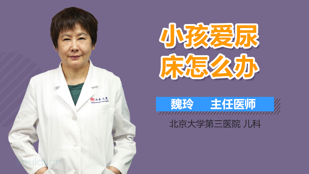 小孩爱尿床怎么办