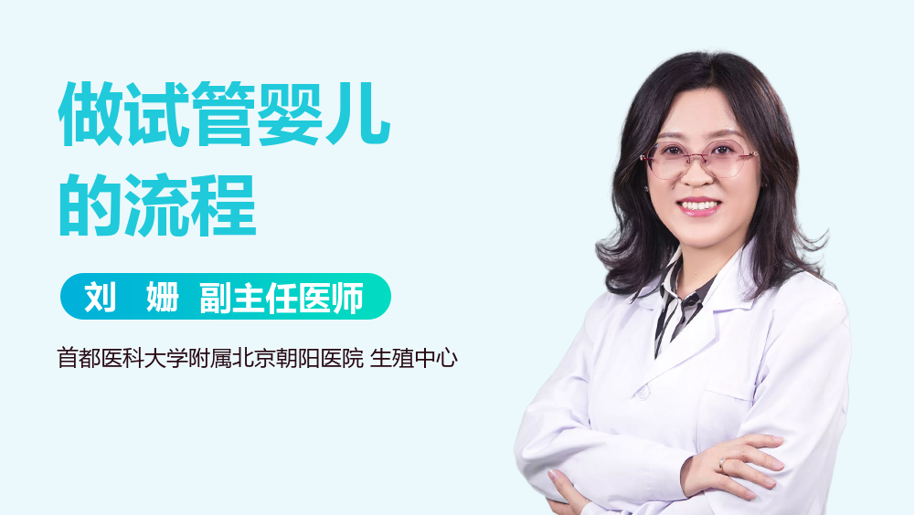 做试管婴儿的流程