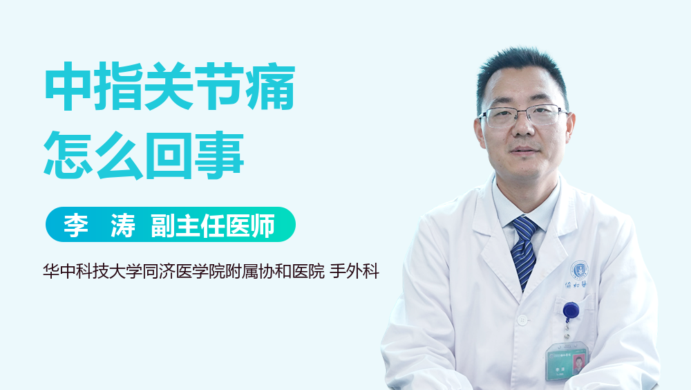 中指关节痛怎么回事