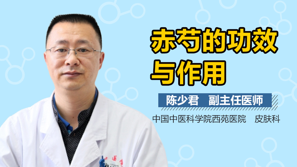 赤芍的功效与作用
