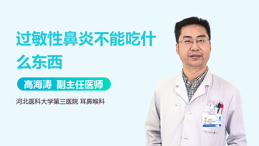 过敏性鼻炎不能吃什么东西