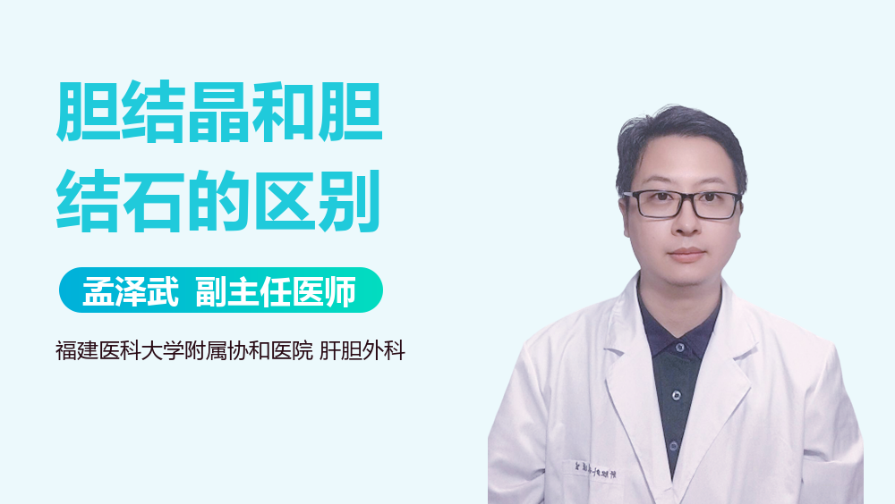 胆结晶和胆结石的区别