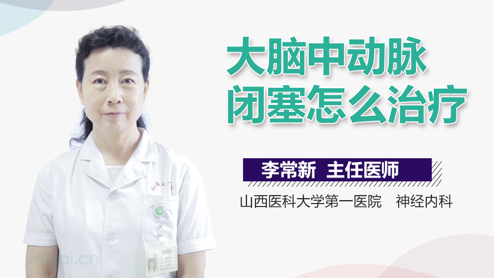 大脑中动脉闭塞怎么治疗