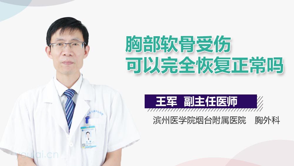 胸部软骨受伤可以完全恢复正常吗