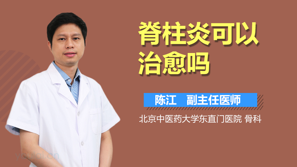 脊柱炎可以治愈吗