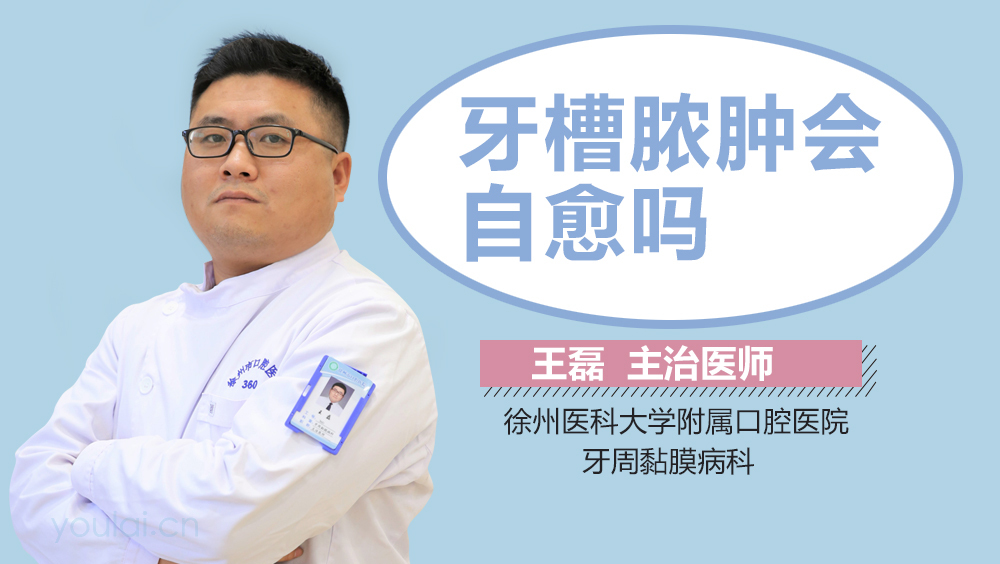 牙槽脓肿会自愈吗
