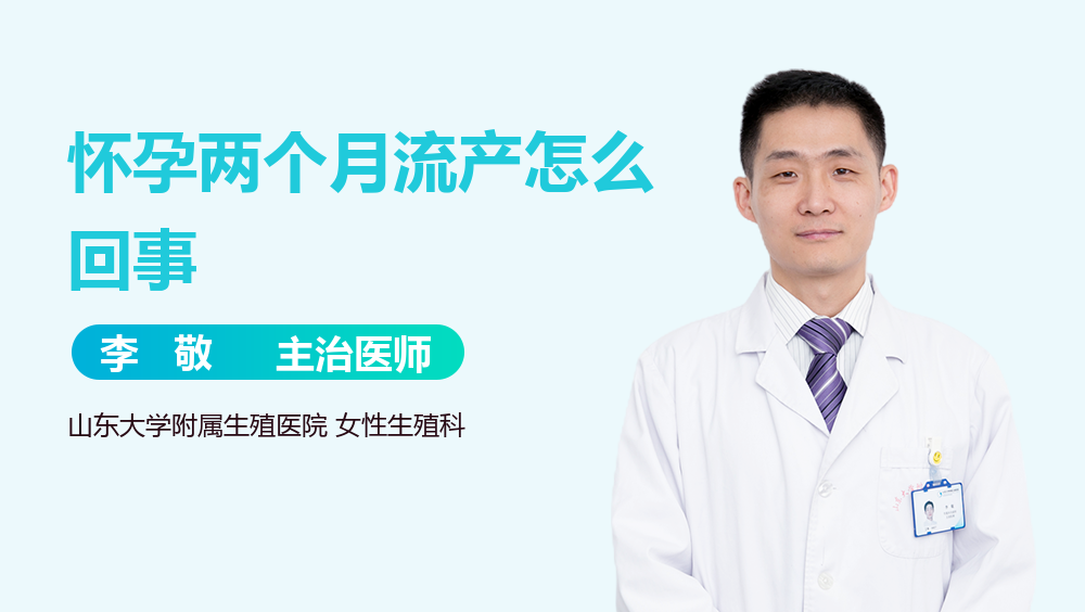 怀孕两个月流产怎么回事