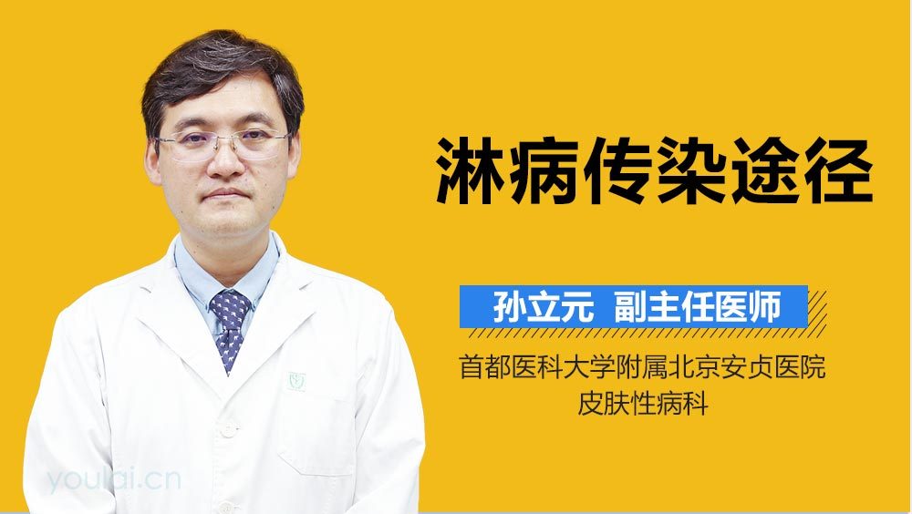 淋病传染途径