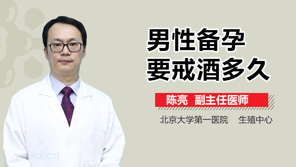 男性备孕要戒酒多久