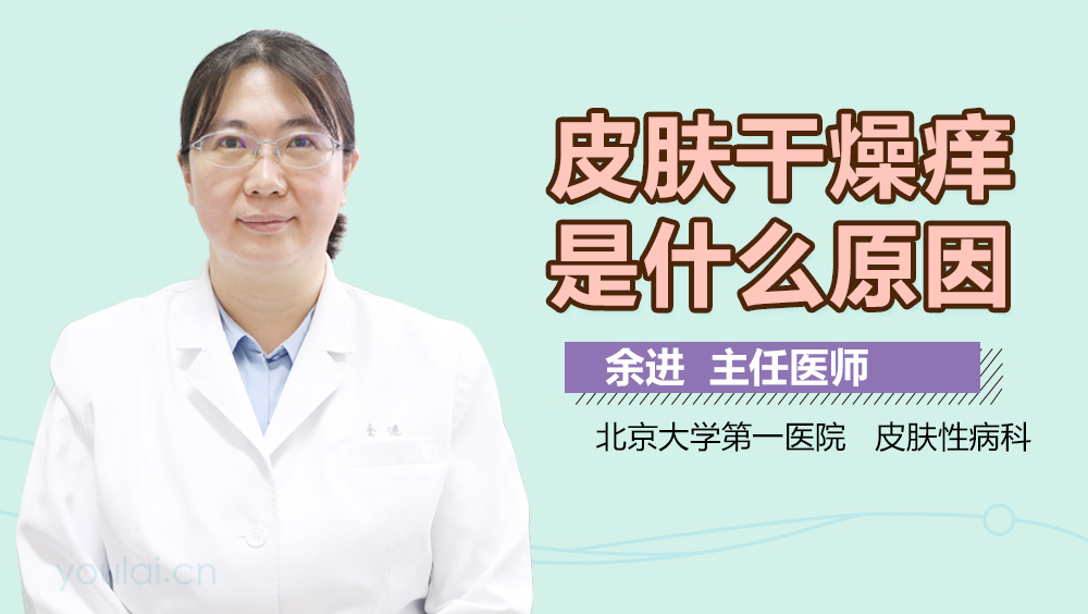 皮肤干燥痒是什么原因