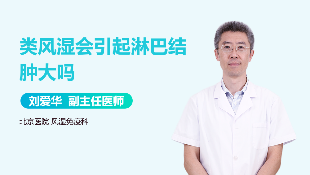 类风湿会引起淋巴结肿大吗
