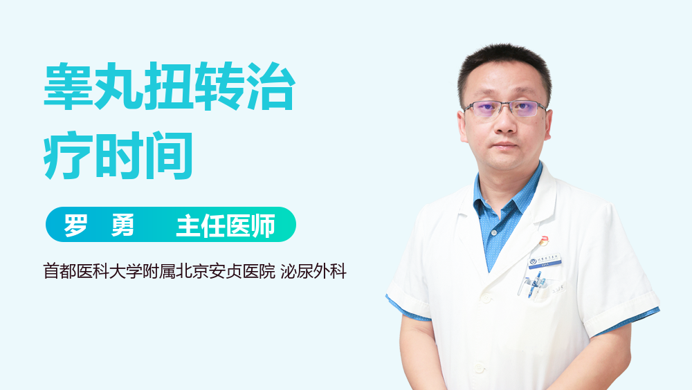 睾丸扭转治疗时间