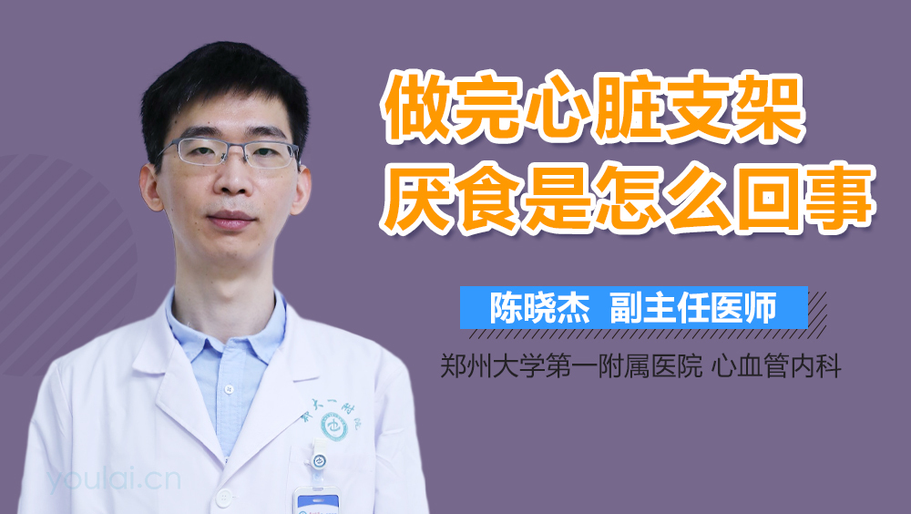 做完心脏支架厌食是怎么回事