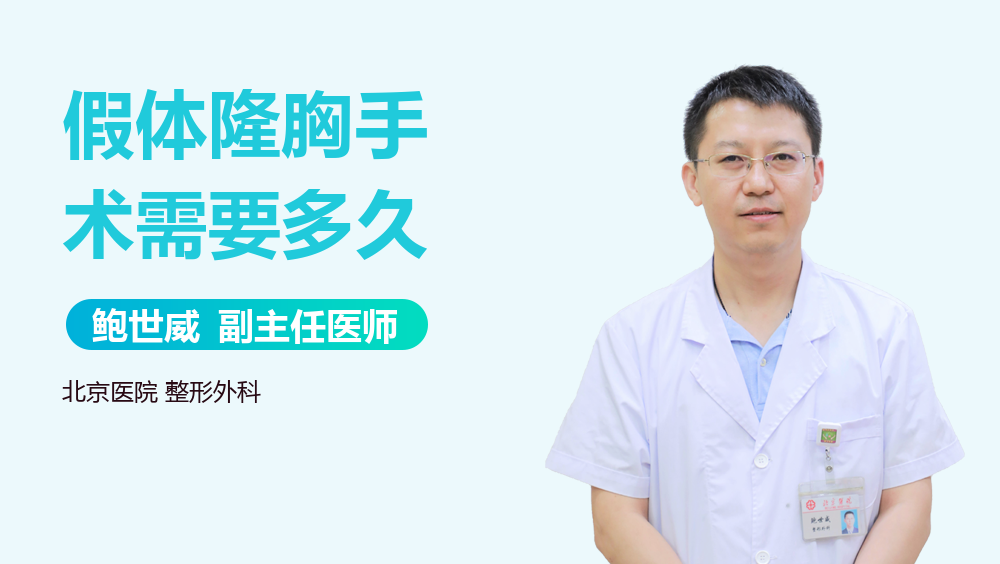 假体隆胸手术需要多久