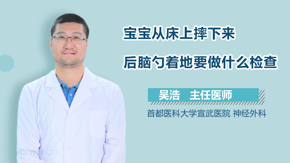 宝宝从床上摔下来后脑勺着地要做什么检查