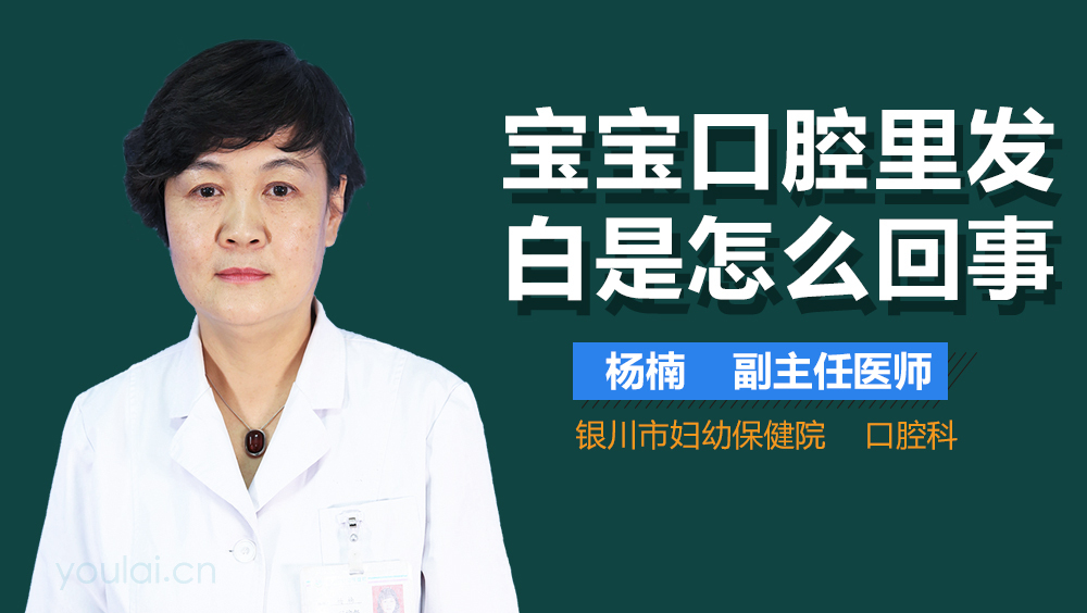 宝宝口腔里发白是怎么回事