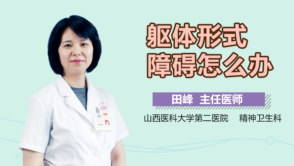 躯体形式障碍怎么办