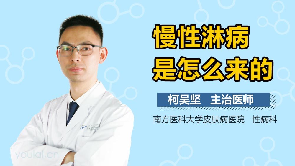 慢性淋病是怎么来的