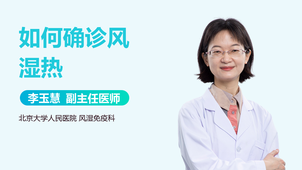 如何确诊风湿热