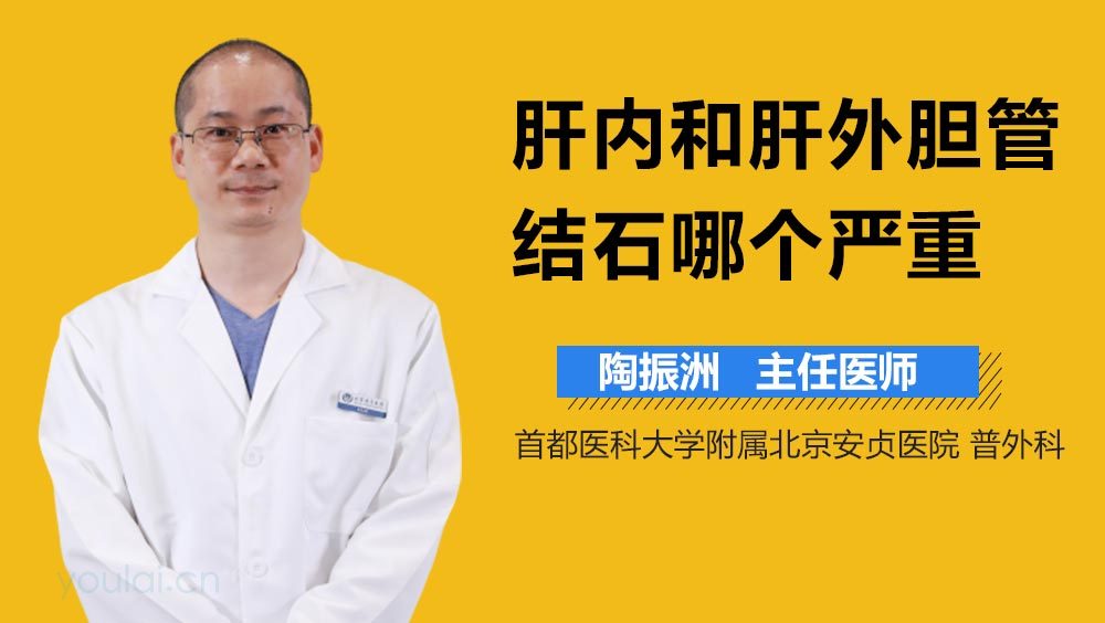 肝内和肝外胆管结石哪个严重