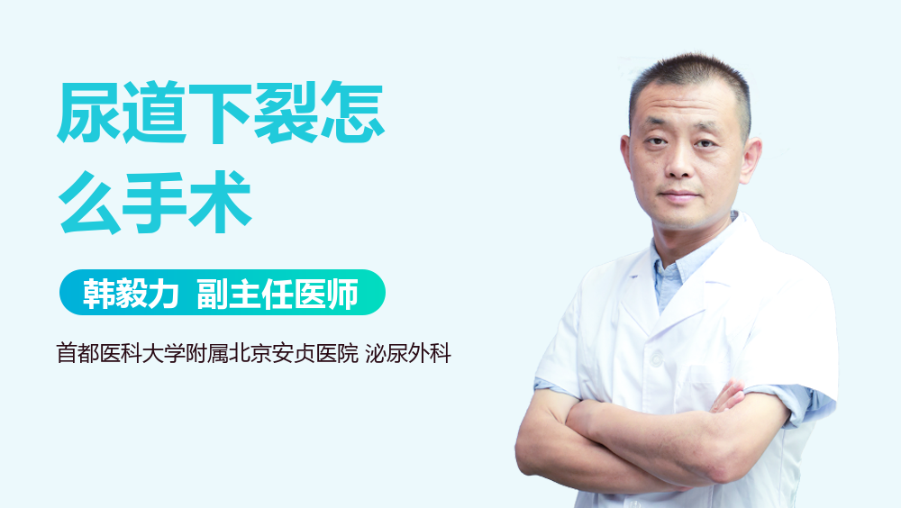 尿道下裂怎么手术