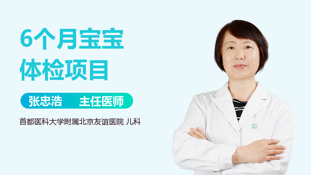 6个月宝宝体检项目