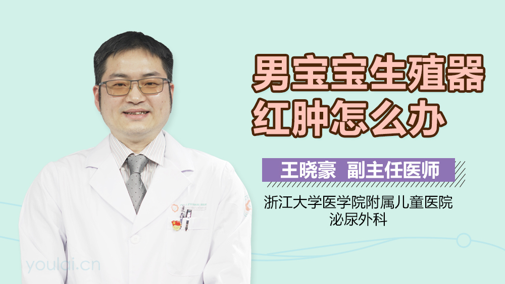 男宝宝生殖器红肿怎么办