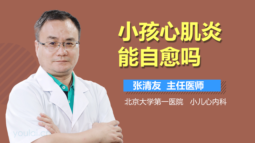小孩心肌炎能自愈吗