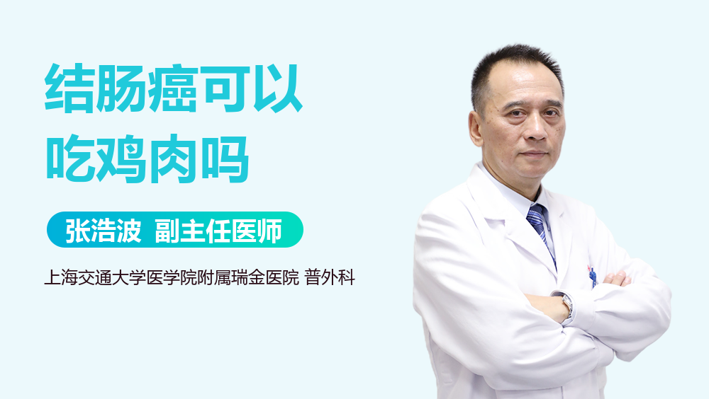 结肠癌可以吃鸡肉吗