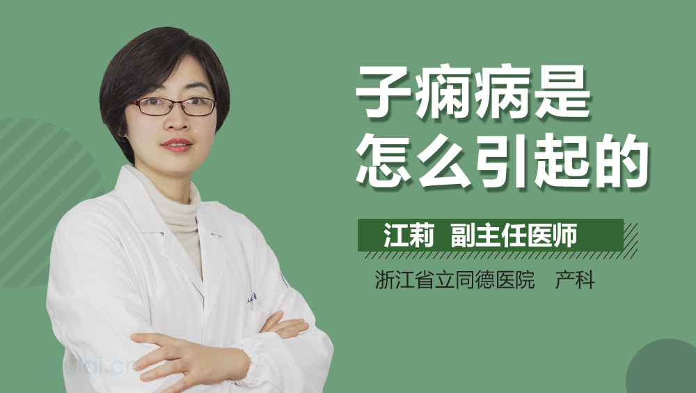 子痫病是怎么引起的
