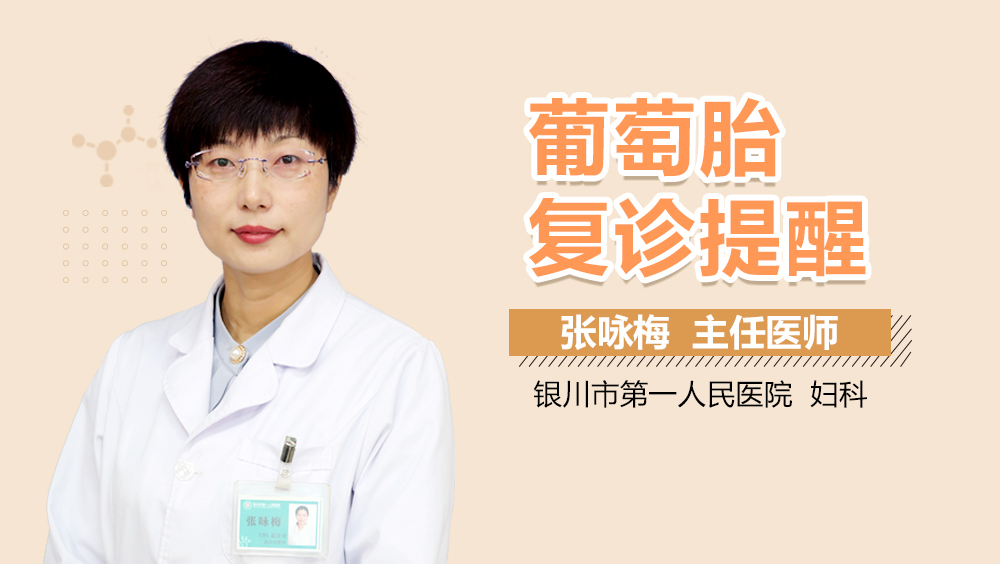 葡萄胎复诊提醒