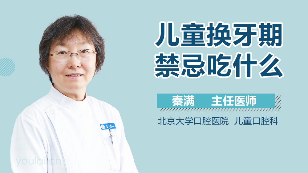 儿童换牙期禁忌吃什么