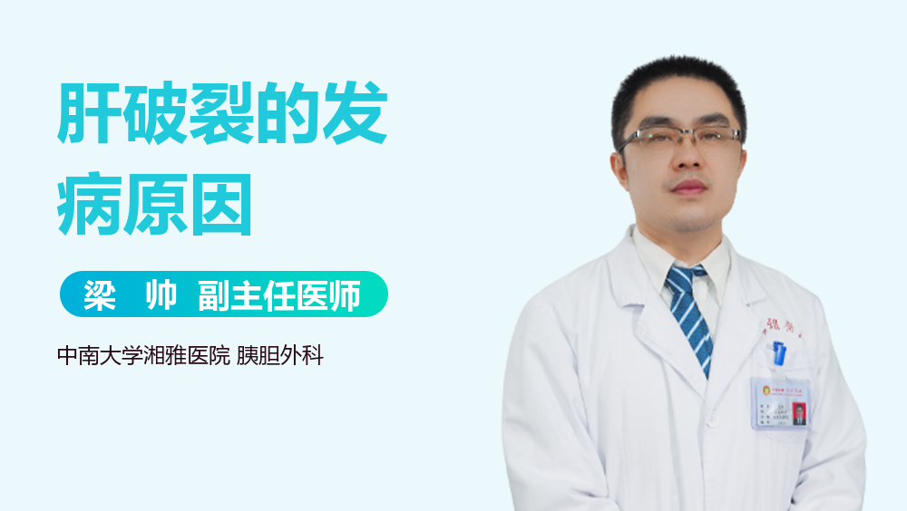 肝破裂的发病原因