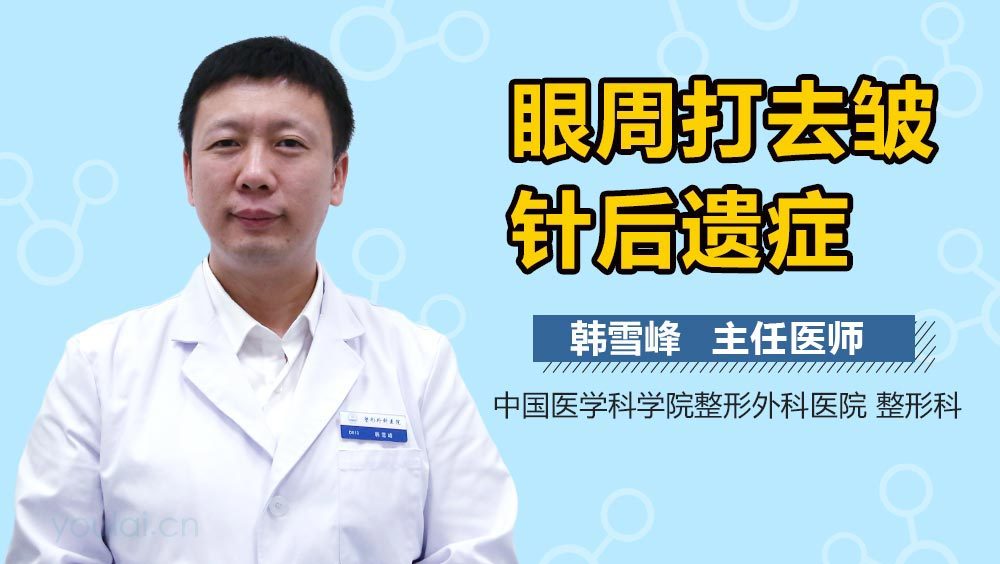 眼周打去皱针后遗症
