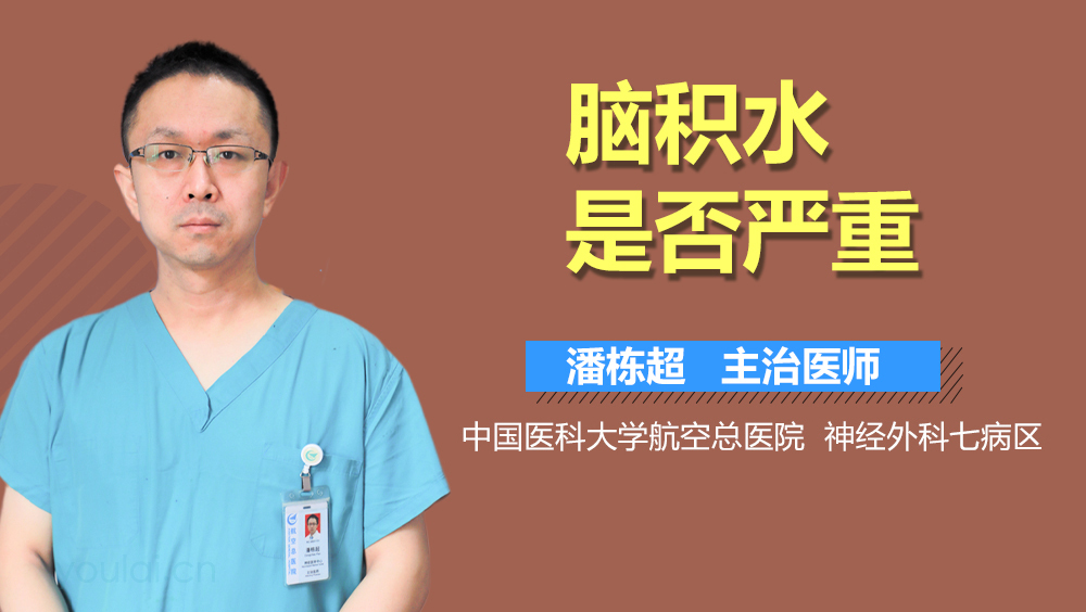 脑积水是否严重