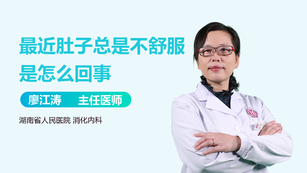 最近肚子总是不舒服是怎么回事